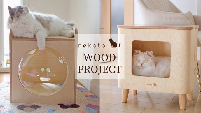大型猫ちゃん必見！飼い主さんも一緒に楽しめるnekoto_木製ハウス2タイプ！