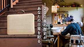 月産たったの１個、１２００年続く伝統工芸の技術が集約された杞柳トランクバッグ