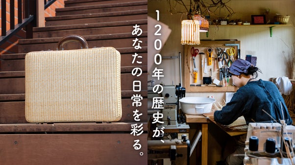 月産たったの１個、１２００年続く伝統工芸の技術が集約された杞柳トランクバッグ