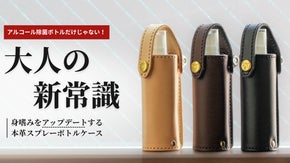 【新常識】可能性は無限大！大人の身嗜みを進化させる本革スプレーボトル