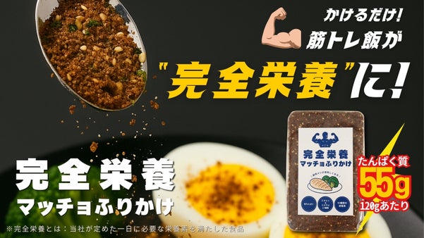 完全栄養マッチョふりかけでライバルに差を付けろ!筋トレ飯に美味しさ+たんぱく質