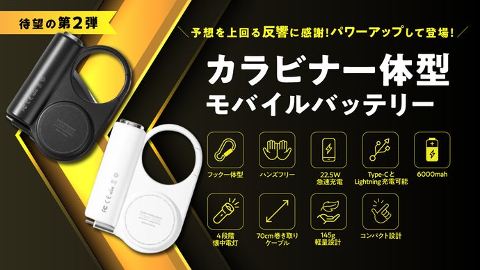 大好評の第2弾！カラビナ一体型バッテリーが進化。鞄に付けて、両手を