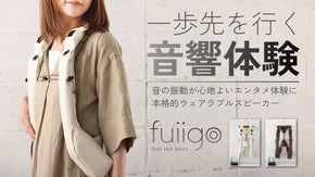体で感じる音に心を揺り動かされる。ウェアラブルスピーカー「fuiigo」第２弾