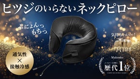 【2秒で寝落ち？！】ぽってり肉厚で気持ちいい！新感覚ネックピローが進化して登場！