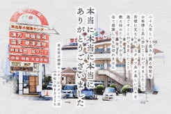 【28年間ありがとう】湯乃泉｜東名厚木健康センターから思い出を届けるプロジェクト