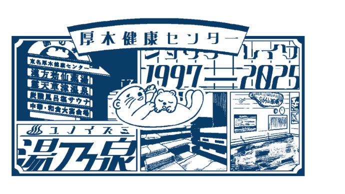 28年間ありがとう】湯乃泉｜東名厚木健康センターから思い出を届ける
