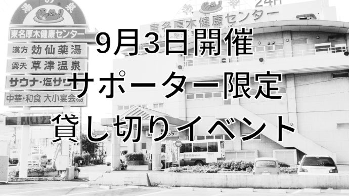 28年間ありがとう】湯乃泉｜東名厚木健康センターから思い出を届ける