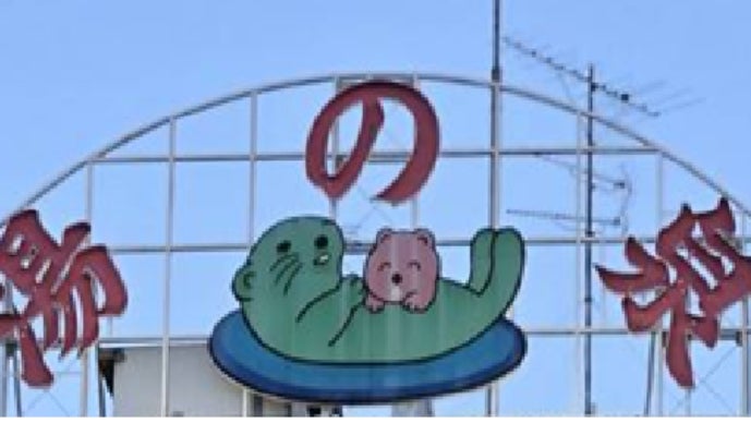 28年間ありがとう】湯乃泉｜東名厚木健康センターから思い出を届ける
