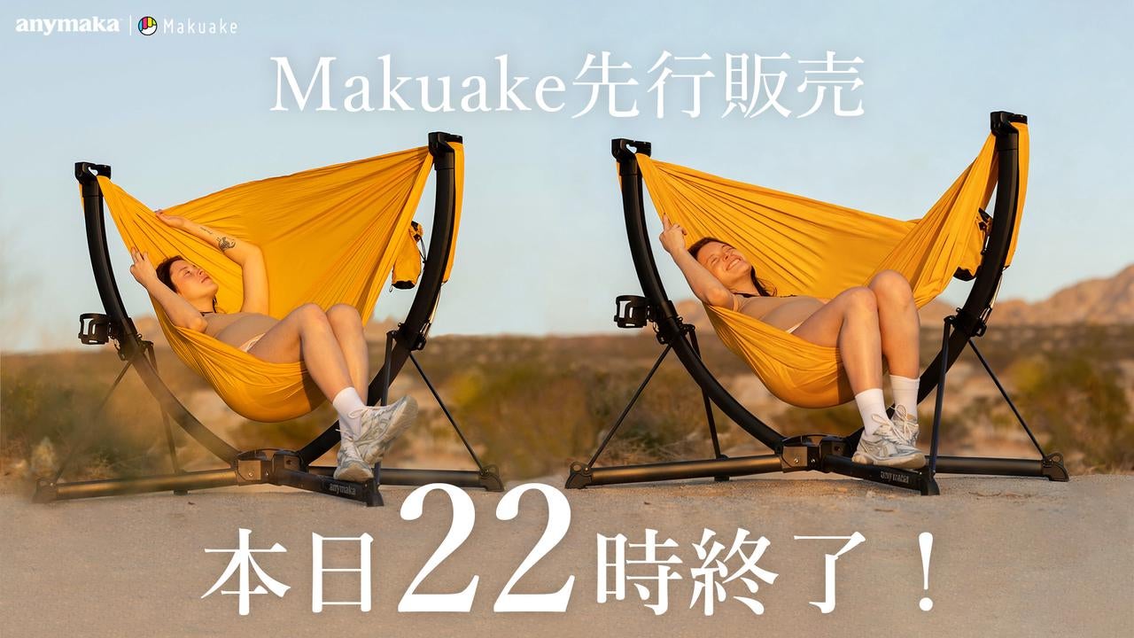 3秒で広がる、極上くつろぎ空間｜anymaka ポータブルスウィングチェア