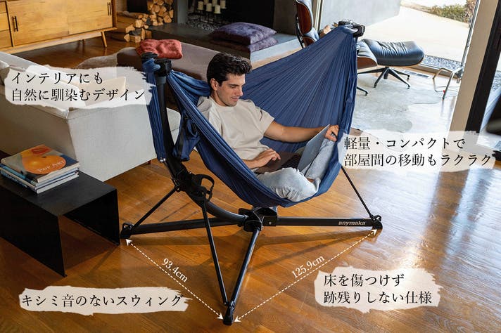 3秒で広がる、極上くつろぎ空間｜anymaka ポータブルスウィング