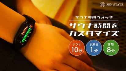 12分計はもう見ない サウナ 水風呂 休憩を最適化 究極のととのい体験腕時計 マクアケ - アタラシイものや体験の応援購入サービス
