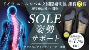 自分の足に合わせて形状変化する世界で一つ革命インソール！その一歩が姿勢をサポート