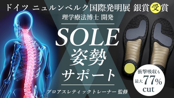 自分の足に合わせて形状変化する世界で一つ革命インソール！その一歩が姿勢をサポート