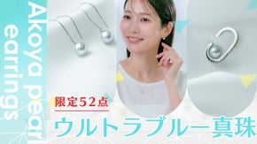 52点限り【ウルトラブルー アコヤ真珠】奇跡の青がもたらす、特別なジュエリー体験