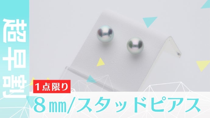 52点限り【ウルトラブルー アコヤ真珠】奇跡の青がもたらす、特別な