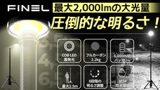 軽量・強靭・高輝度。三拍子揃う究極のランタン 「FINELカーボンスタンド」