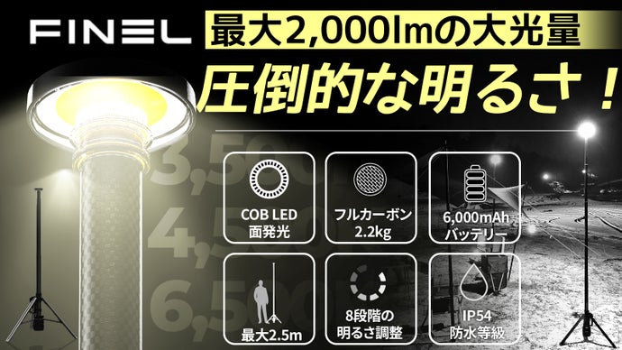 軽量・強靭・高輝度。三拍子揃う究極のランタン 「FINELカーボンスタンド」
