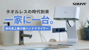 【工事不要で置くだけ速乾】タオルレスで衛生的な新常識ハンドドライヤー誕生！