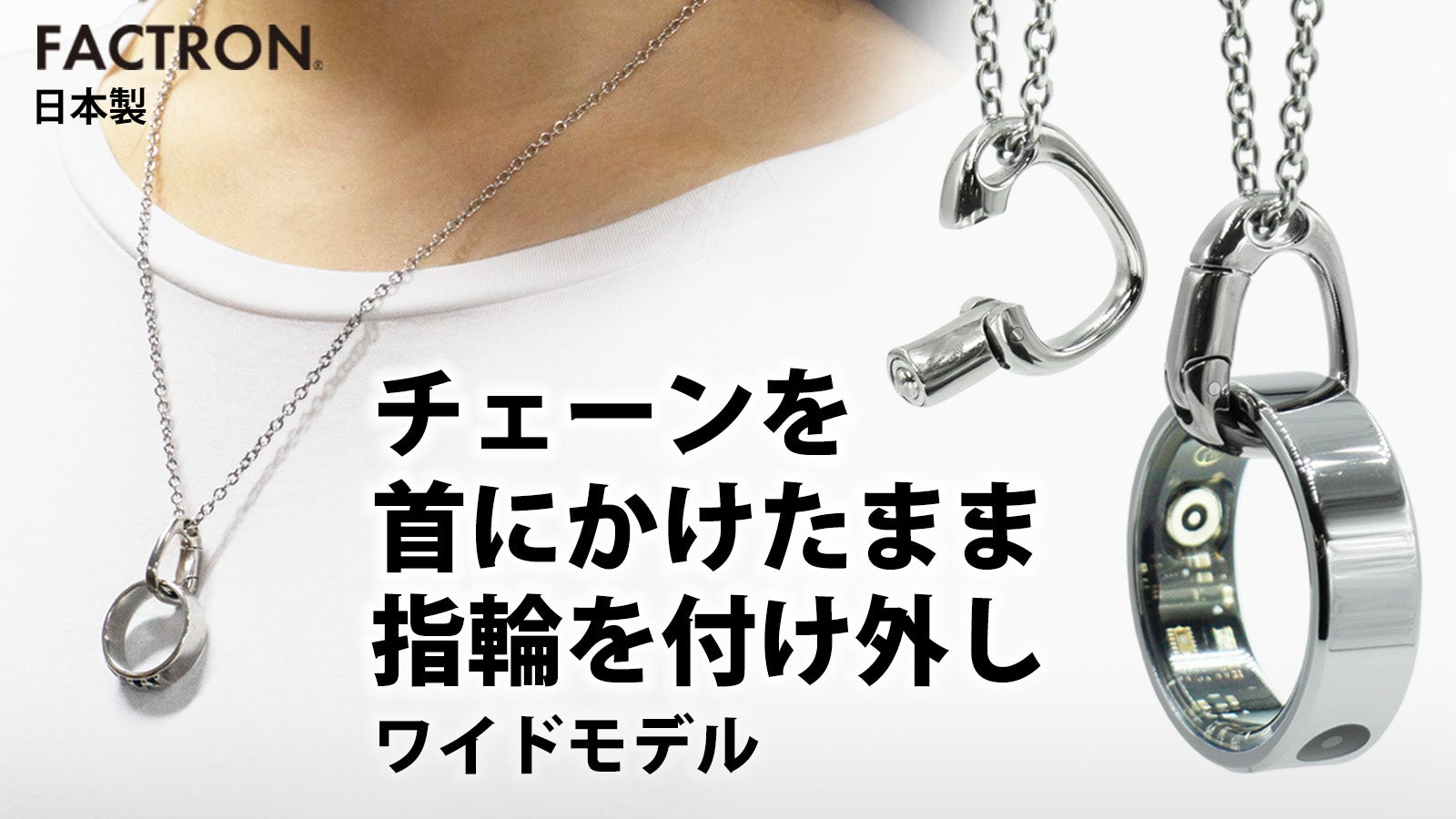 指輪をペンダントに。第2弾ワイドリング用。首にチェーンをかけたまま