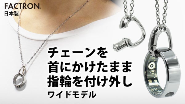 指輪をペンダントに。第２弾ワイドリング用。首にチェーンをかけたまま指輪を付け外し
