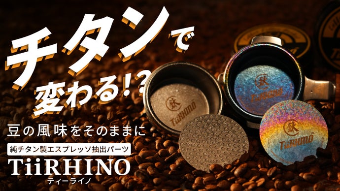 プロ品質の抽出を、ご家庭で。純チタン製エスプレッソ抽出ツール【TiiRHINO】