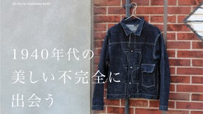 思いがけず生まれた意匠に魅せられた職人が仕立てる、ビンテージの空気を纏うデニム