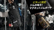 【強力マグネット】五つの磁力で、大容量収納も揺れずにキープ。落ない快適ジムポーチ