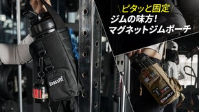 【強力マグネット】五つの磁力で、大容量収納も揺れずにキープ。落ない快適ジムポーチ