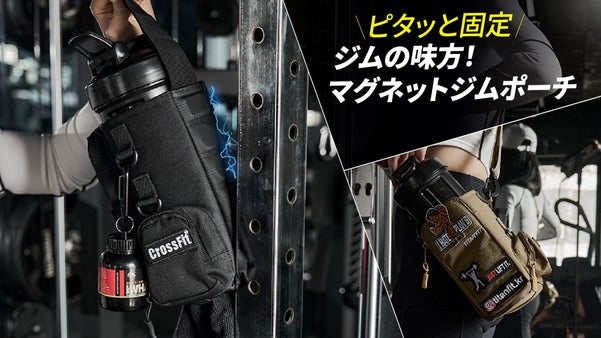 【強力マグネット】五つの磁力で、大容量収納も揺れずにキープ。落ない快適ジムポーチ