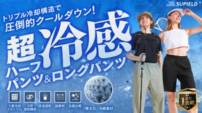 【猛暑の必需品】進化した冷感技術＆UVカットでこの夏をひんやり快適に乗り越えろ！