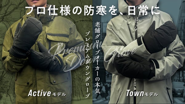 老舗グローブメーカーの挑戦｜プロ仕様の防寒力！街に馴染む発熱防水ダウン手袋が登場