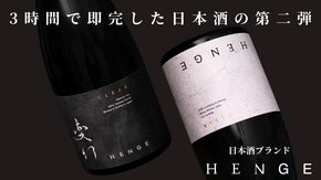 前回3時間完売した日本酒HENGEの新作。初心者から通まで唸らせる第二弾先行販売