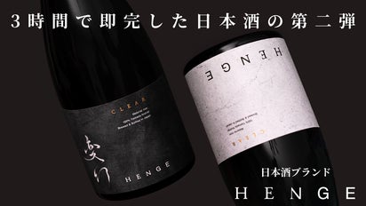 前回3時間完売した日本酒HENGEの新作。初心者から通まで唸らせる第二弾