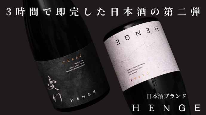 前回3時間完売した日本酒HENGEの新作。初心者から通まで唸らせる第二弾先行販売
