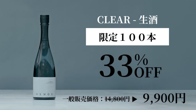 前回3時間完売した日本酒HENGEの新作。初心者から通まで唸らせる第二弾