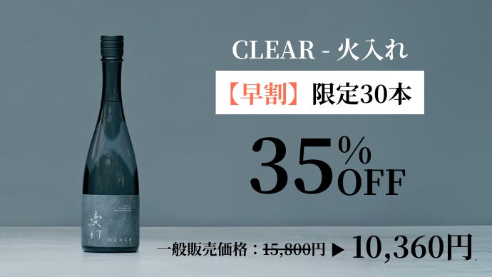 前回3時間完売した日本酒HENGEの新作。初心者から通まで唸らせる第二弾