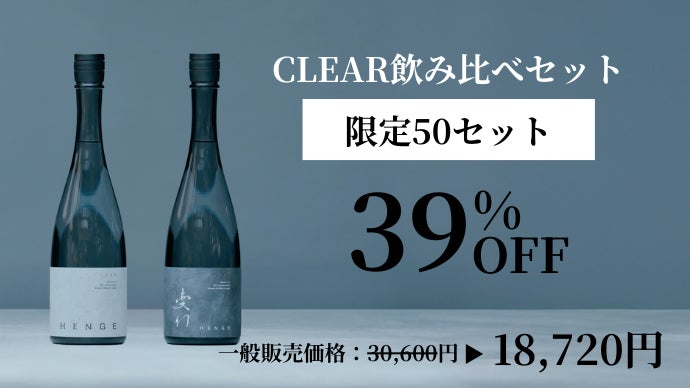 前回3時間完売した日本酒HENGEの新作。初心者から通まで唸らせる第二弾