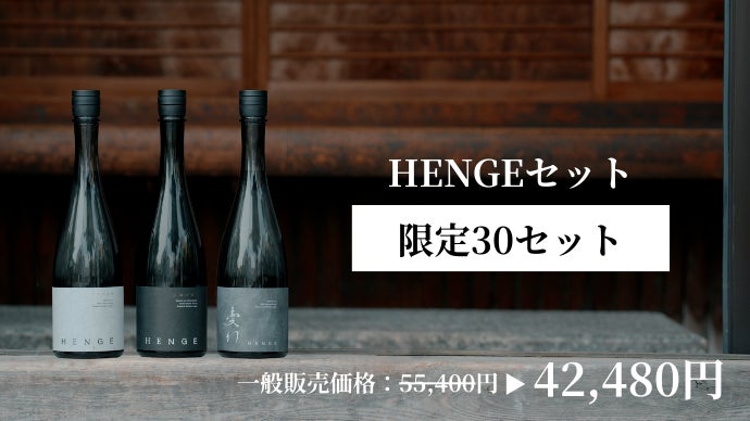 前回3時間完売した日本酒HENGEの新作。初心者から通まで唸らせる第二弾