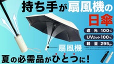 傘の持ち手が扇風機に!?  扇風機がハンドルの折りたたみ日傘 登場