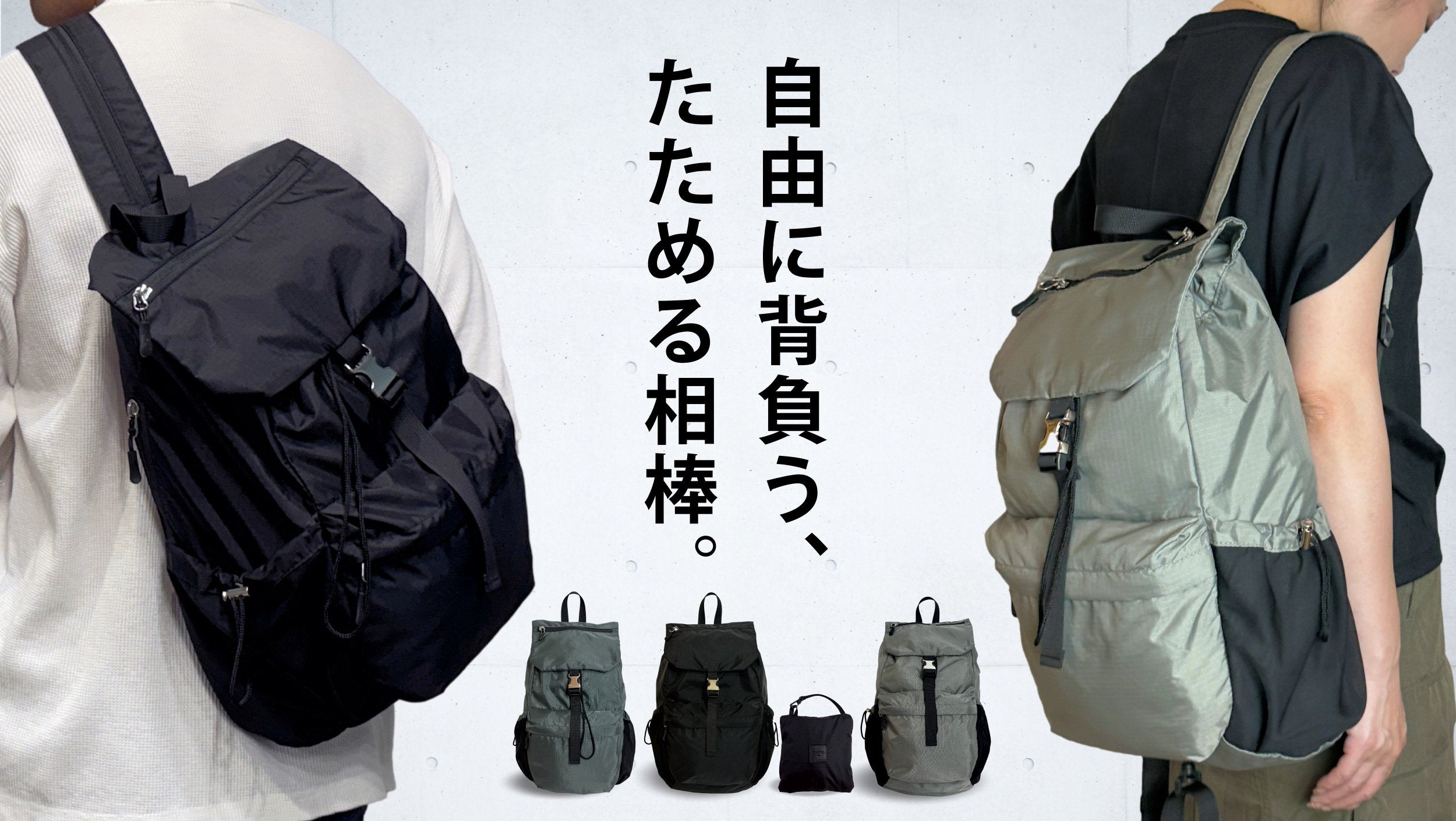 超軽量320g】スリングバッグ＆パックパックの2WAY！パッカブルなデイ