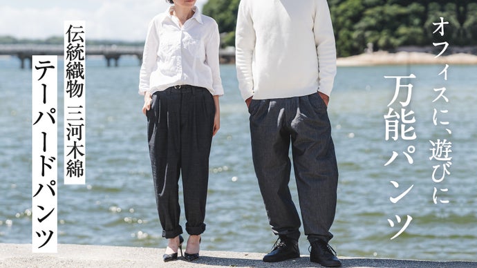 ONにもOFFにも軽い着心地。三河木綿テーパードパンツ｜動きやすくビジネスにも