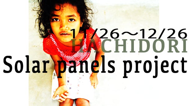 &ldquo;電気の光&rdquo;でカンボジアの貧困村の未来を照らす！ソーラーパネルを設置したい！