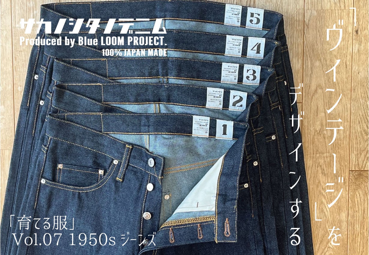 30年後のヴィンテージ。奇跡の日本製「育てる服」100%児島産1950s