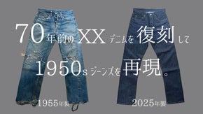 30年後のヴィンテージ。奇跡の日本製「育てる服」100%児島産1950sジーンズ