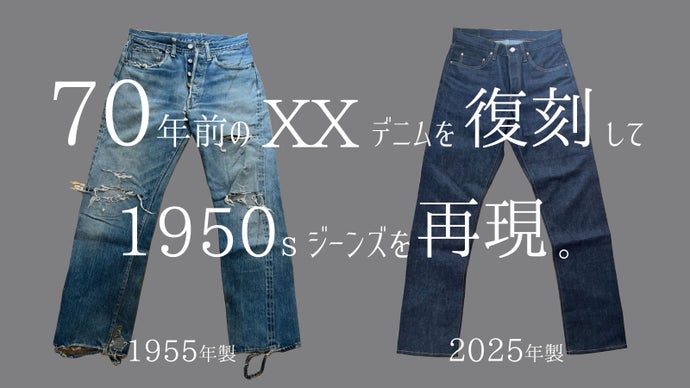 30年後のヴィンテージ。奇跡の日本製「育てる服」100%児島産1950sジーンズ
