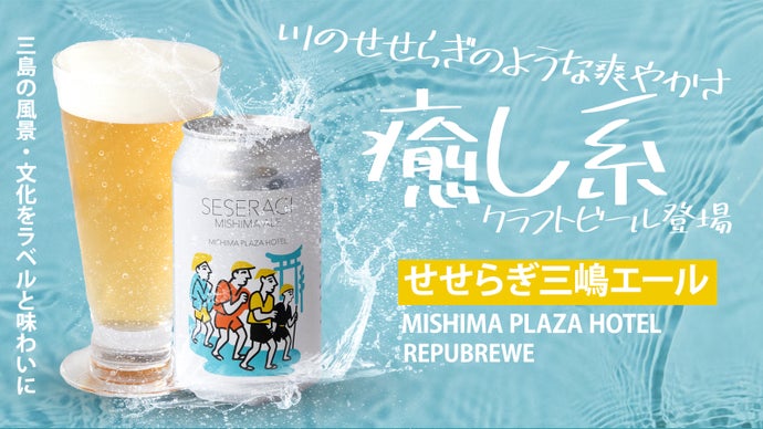 アルコール3.5%で軽やかに、三島の美しい水辺の風景を閉じ込めたクラフトビール