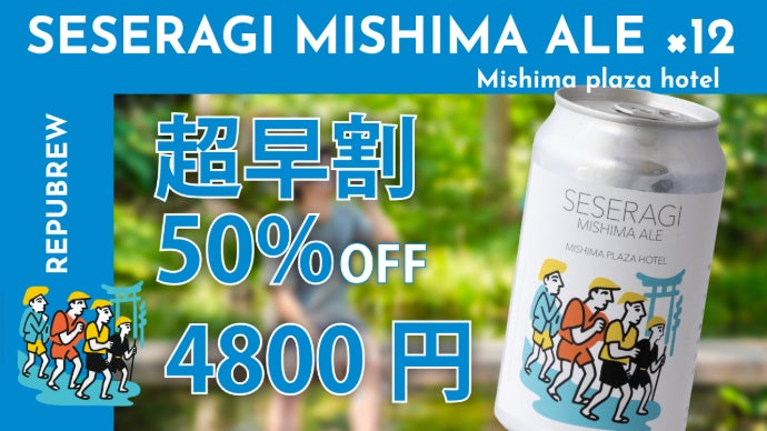 アルコール3.5%で軽やかに、三島の美しい水辺の風景を閉じ込めた