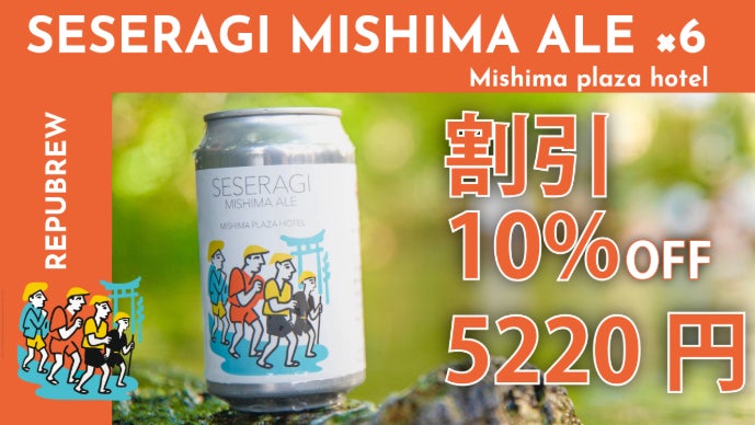 アルコール3.5%で軽やかに、三島の美しい水辺の風景を閉じ込めた