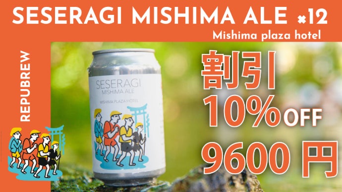 アルコール3.5%で軽やかに、三島の美しい水辺の風景を閉じ込めた