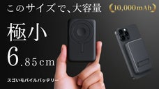 【シリーズ最小】6.8cmポケットサイズに10000mAh！4台同時で悩み解消